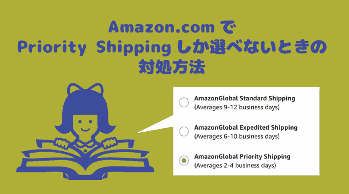 【Amazon.com】でAmazonGlobal Priority Shippingしか選べないときの対処方法【米Amazon】