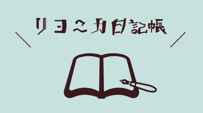 リヨニカ日記帳vol.4　この気持ちはなんだろう