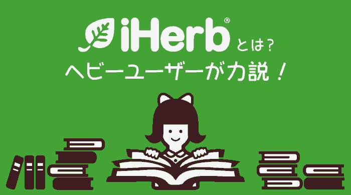 まさかiHerbを知らない人がいるとは…iHerbって何なのかをヘビーユーザーが力説します！【プロモコード有】