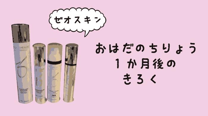 【初ゼオスキン】肌に●万円かけた、1か月のシミ治療記録【高濃度レチノール】