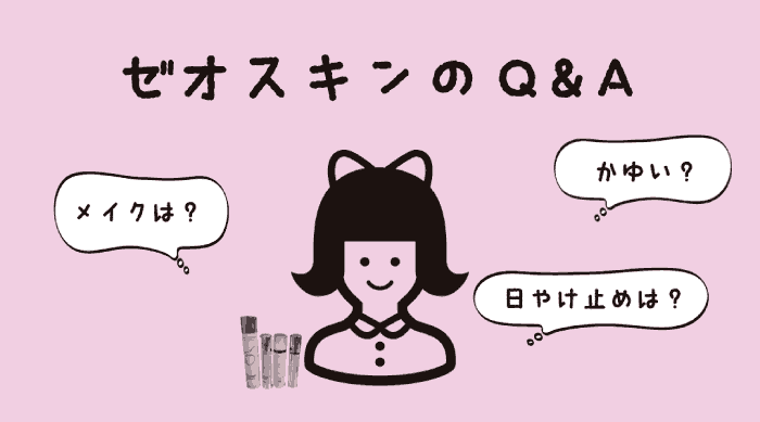 【ゼオスキン】効果は？値段は？皮むけ中のメイクやおすすめグッズなど【Q&A】