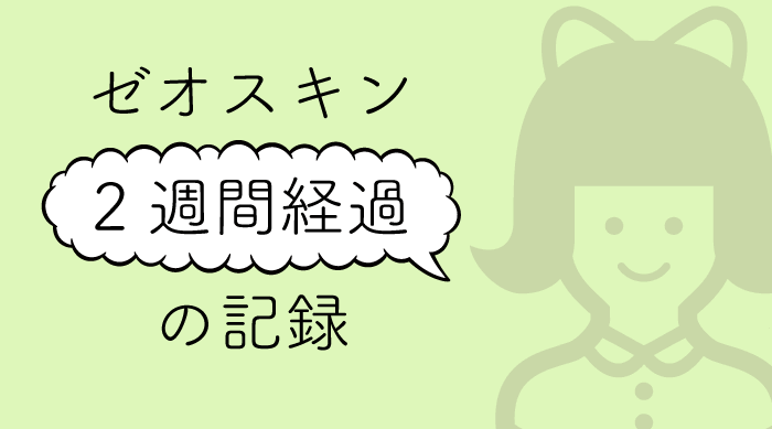 【ゼオスキン再開】2週間経過の記録【セラピューティック】